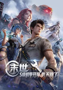 3D彩漫短剧重生之我是彩漫主笔封面